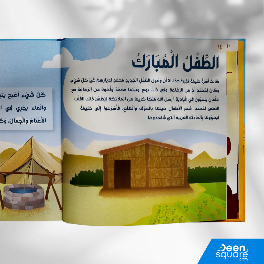 قصة نبي الرحمة مُحَمَّدٍ صلى الله عليه وسلم (Arabic Version of Amazing Story of Muhammad ﷺ)