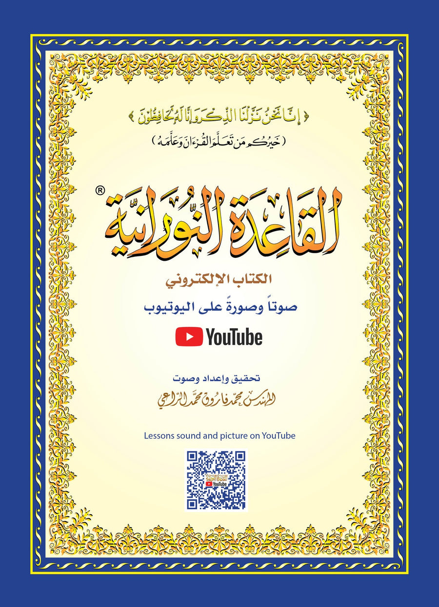 Noorani Qaida - Uthmani Script - القاعدة النورانية