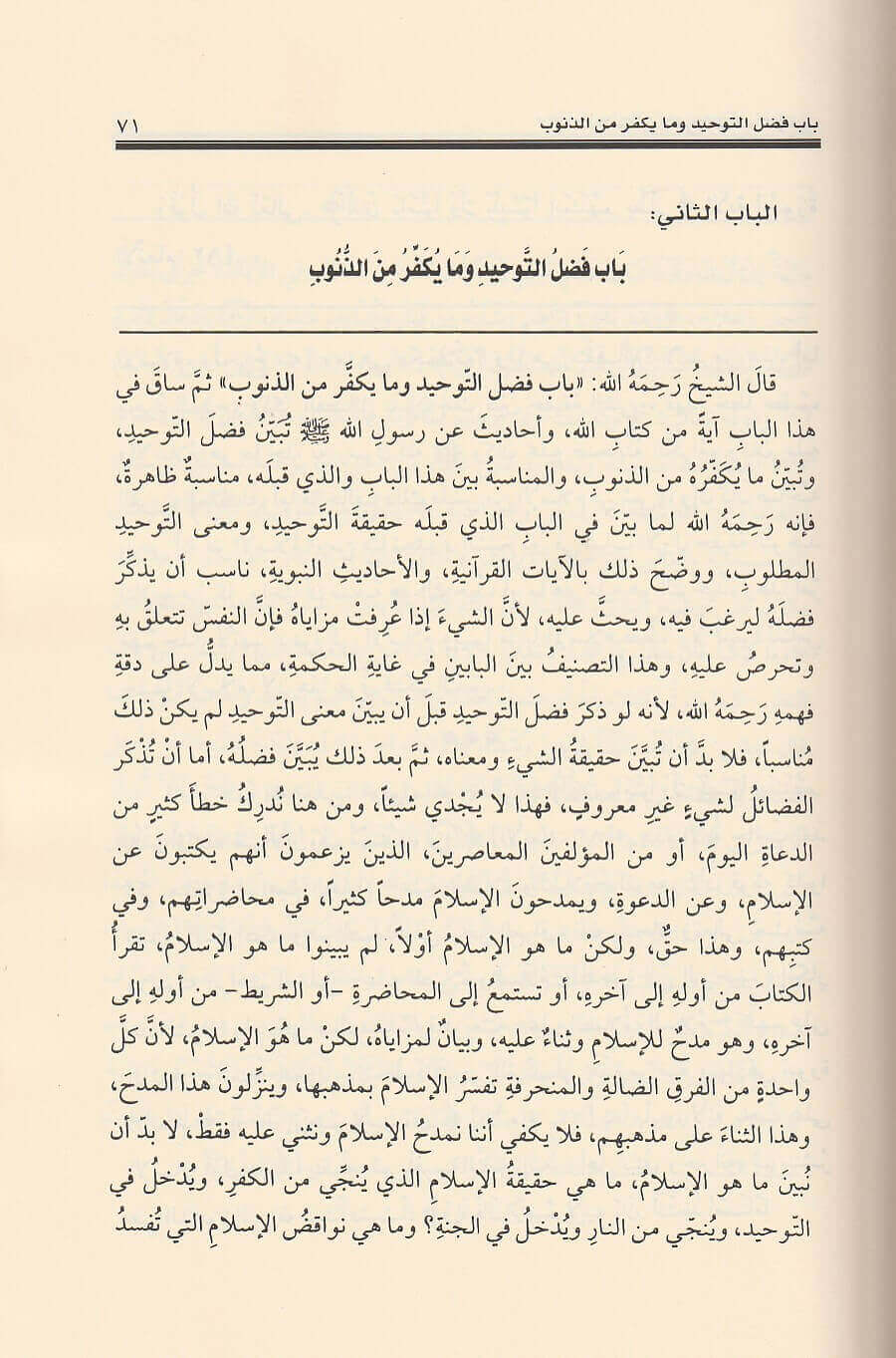 إعانة المستفيد بشرح كتاب التوحيد | محمد بن عبد الوهاب | صالح الفوزان |ط. دار العاصمة