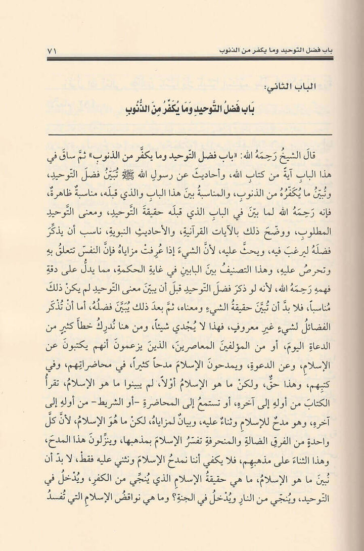 إعانة المستفيد بشرح كتاب التوحيد | محمد بن عبد الوهاب | صالح الفوزان |ط. دار العاصمة