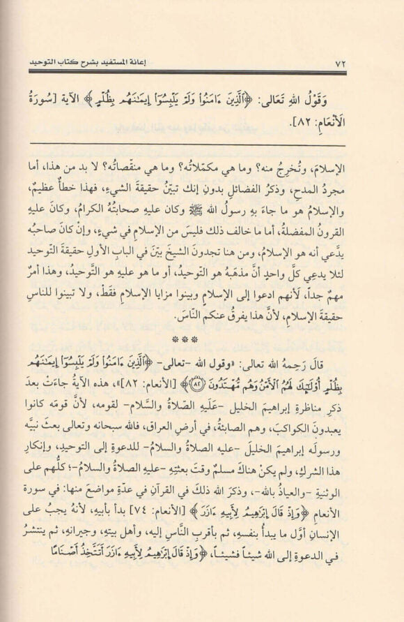 إعانة المستفيد بشرح كتاب التوحيد | محمد بن عبد الوهاب | صالح الفوزان |ط. دار العاصمة