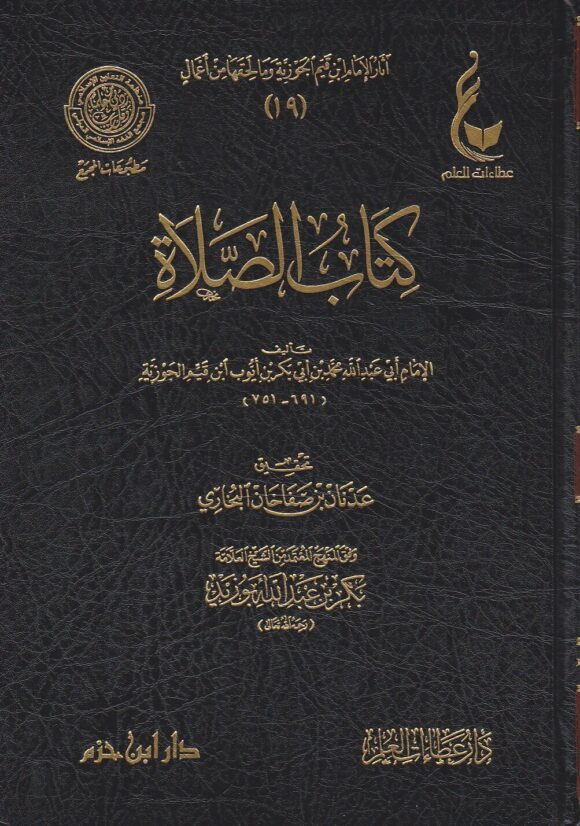 اثار الامام ابن القيم الجوزية ـ المجموعة الرابعة 1 - 5