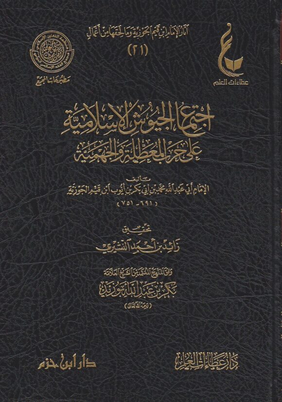 اثار الامام ابن القيم الجوزية ـ المجموعة الرابعة 1 - 5