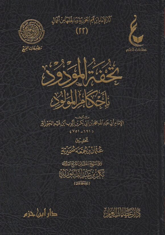اثار الامام ابن القيم الجوزية ـ المجموعة الرابعة 1 - 5