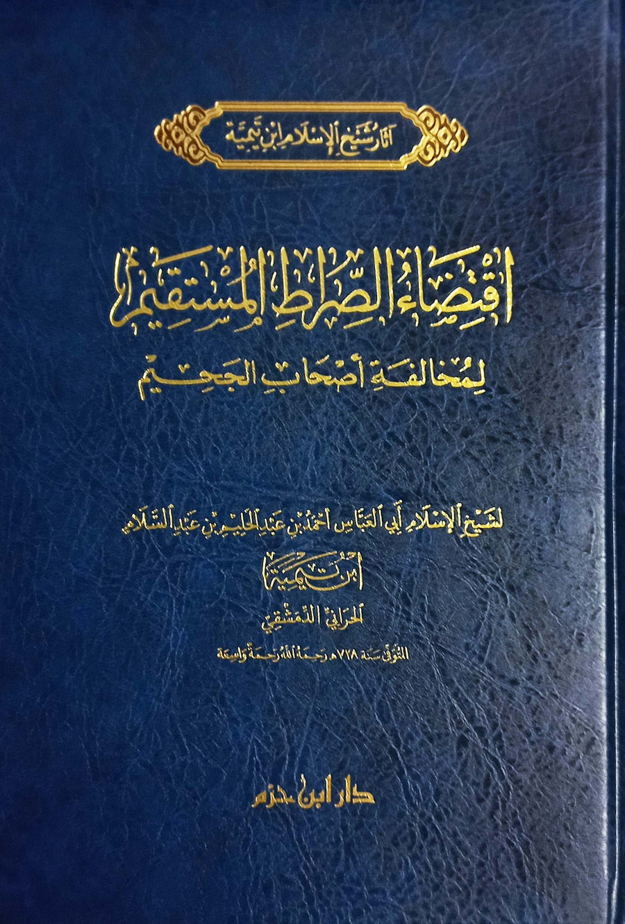 اقتضاء الصراط المستقيم | الشيخ الاسلام ابن تيمية | ط. دار ابن حزم