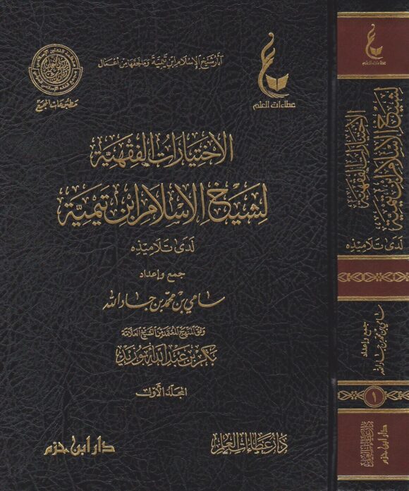 اثار شيخ الاسلام ابن تيمية ـ المجموعة الرابعة 1 - 6 | ط. دار ابن حزم و دار عطاءات العلم