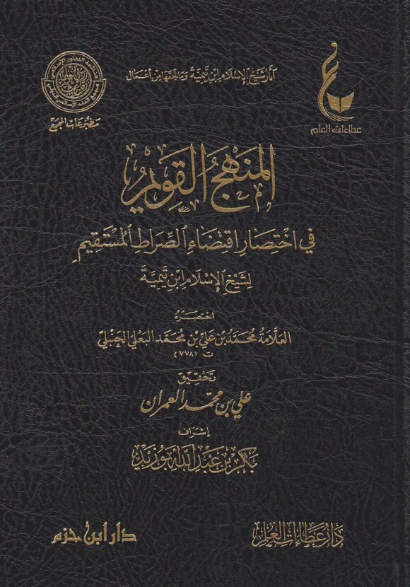 اثار شيخ الاسلام ابن تيمية ـ المجموعة الرابعة 1 - 6 | ط. دار ابن حزم و دار عطاءات العلم