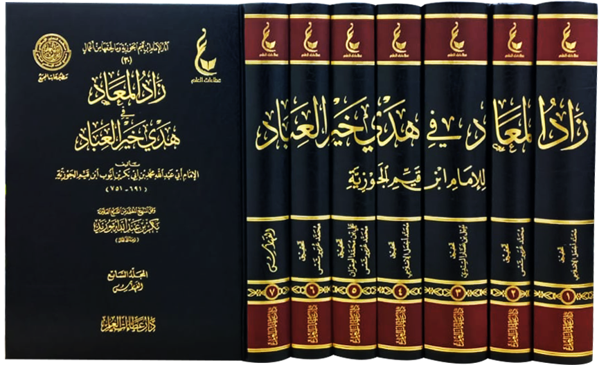 زاد المعاد في هدي خير العباد 1 / 7 ( شاموا / 7 مجلد ) ( عطاءات العلم )