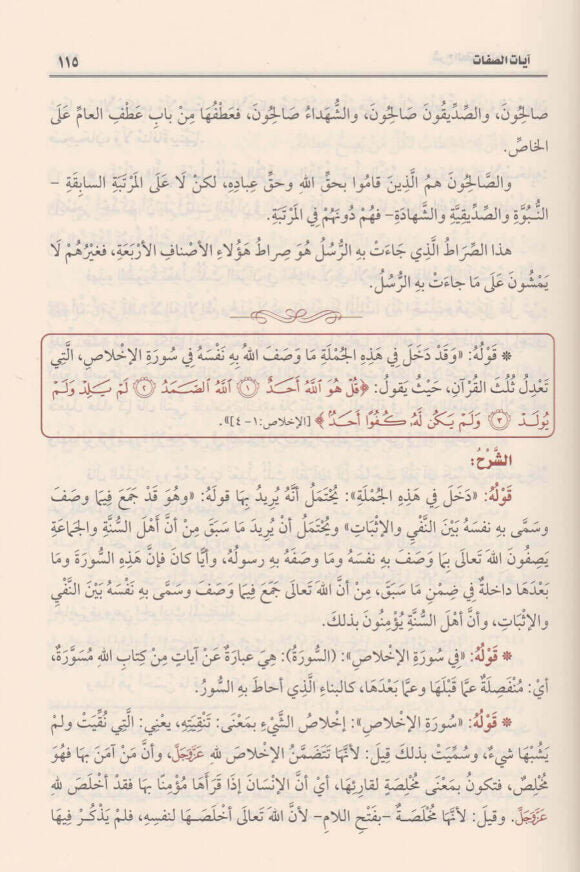 شرح العقيدة الواسطية | ابن تيمية | محمد بن صالح العثيمين | ط. مؤسسة العثيمين الخيرية