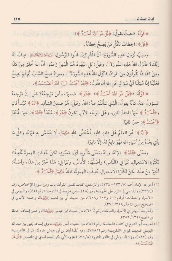 شرح العقيدة الواسطية | ابن تيمية | محمد بن صالح العثيمين | ط. مؤسسة العثيمين الخيرية