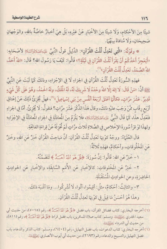 شرح العقيدة الواسطية (طبعة اقتصادية) | ابن تيمية | ط. مؤسسة العثيمين الخيرية