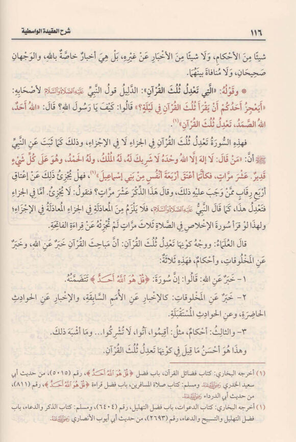 شرح العقيدة الواسطية | ابن تيمية | محمد بن صالح العثيمين | ط. مؤسسة العثيمين الخيرية