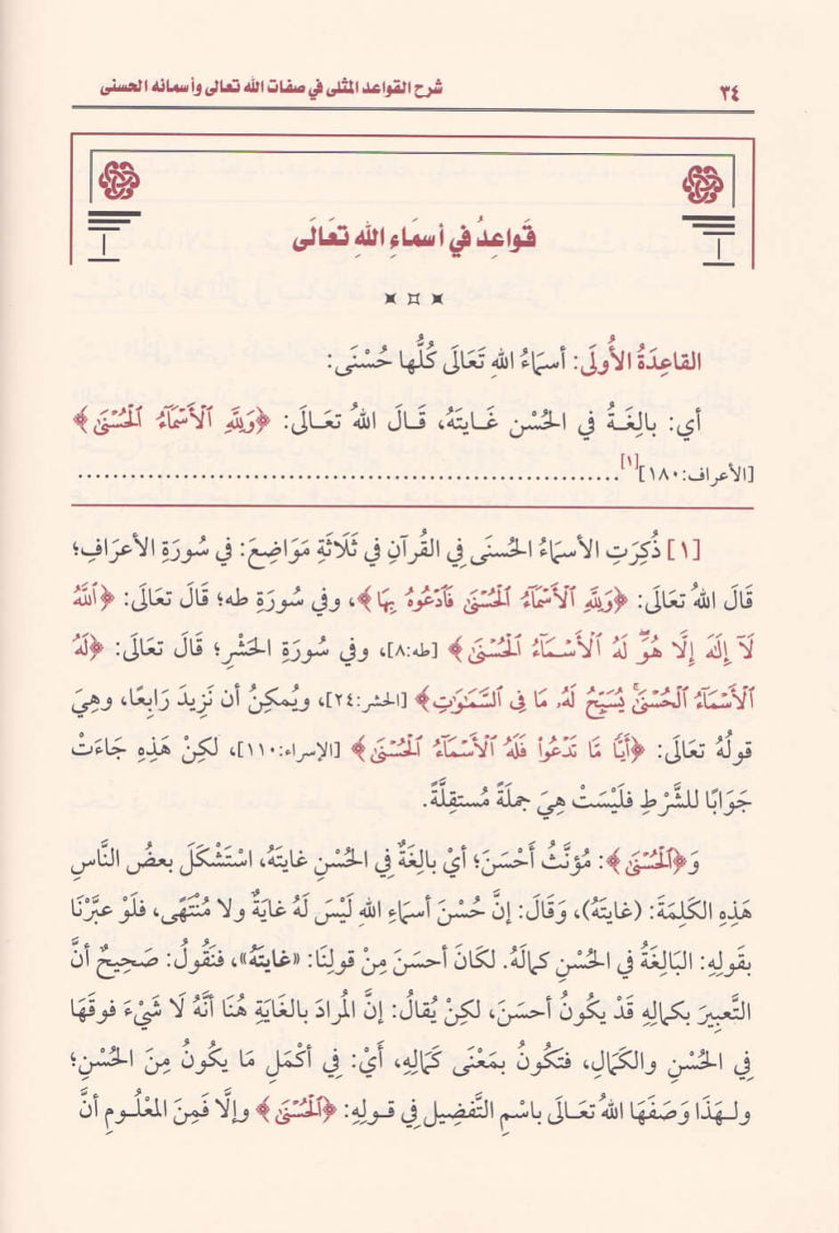 شرح القواعد المثلى في صفات الله تعالى واسمائه الحسنى | محمد بن صالح العثيمين