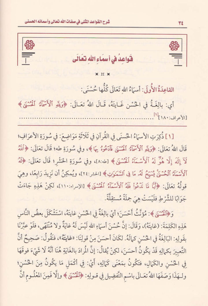 شرح القواعد المثلى في صفات الله تعالى واسمائه الحسنى | محمد بن صالح العثيمين