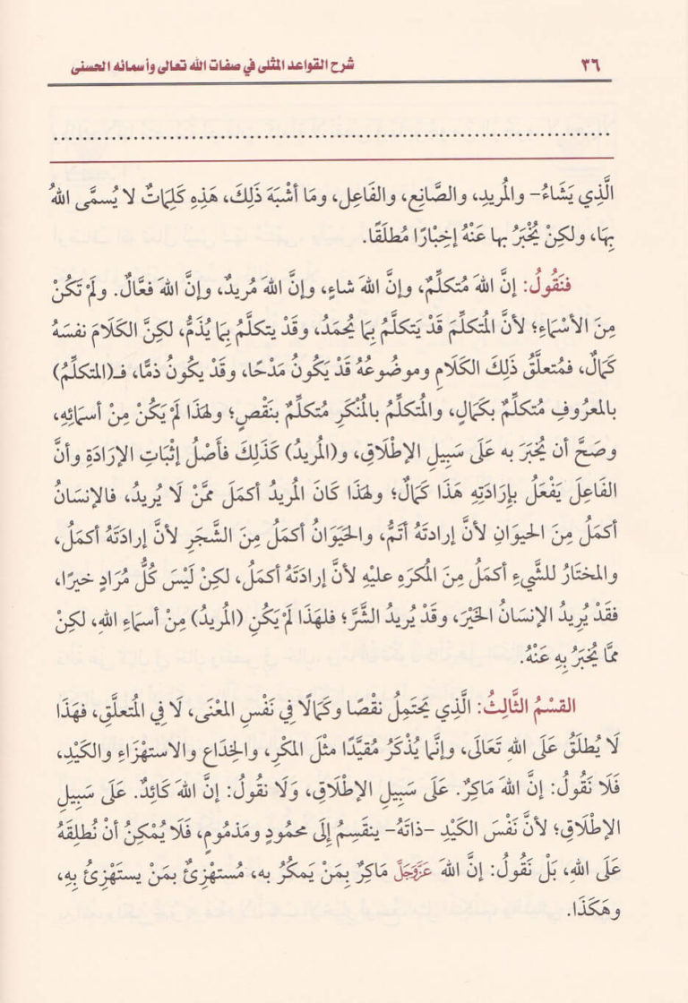 شرح القواعد المثلى في صفات الله تعالى واسمائه الحسنى | محمد بن صالح العثيمين