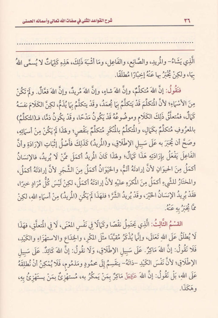 شرح القواعد المثلى في صفات الله تعالى واسمائه الحسنى | محمد بن صالح العثيمين