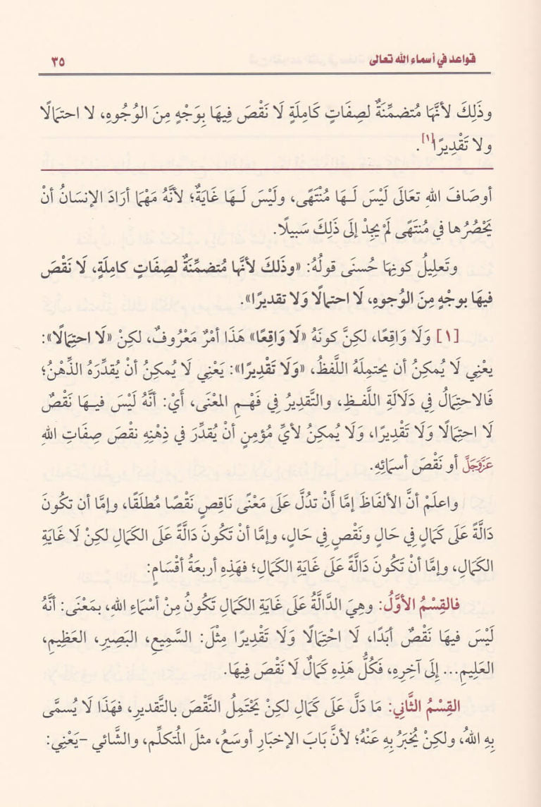 شرح القواعد المثلى في صفات الله تعالى واسمائه الحسنى | محمد بن صالح العثيمين
