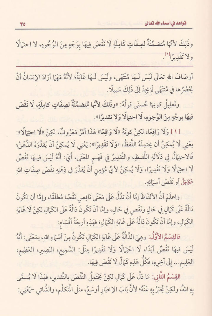 شرح القواعد المثلى في صفات الله تعالى واسمائه الحسنى | محمد بن صالح العثيمين