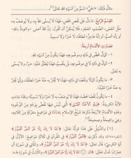 شرح القواعد المثلى في صفات الله تعالى واسمائه الحسنى | محمد بن صالح العثيمين