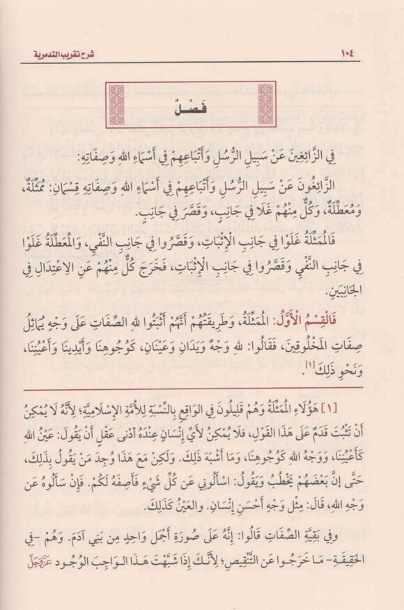 شرح تقريب التدمرية | محمد بن صالح العثيمين