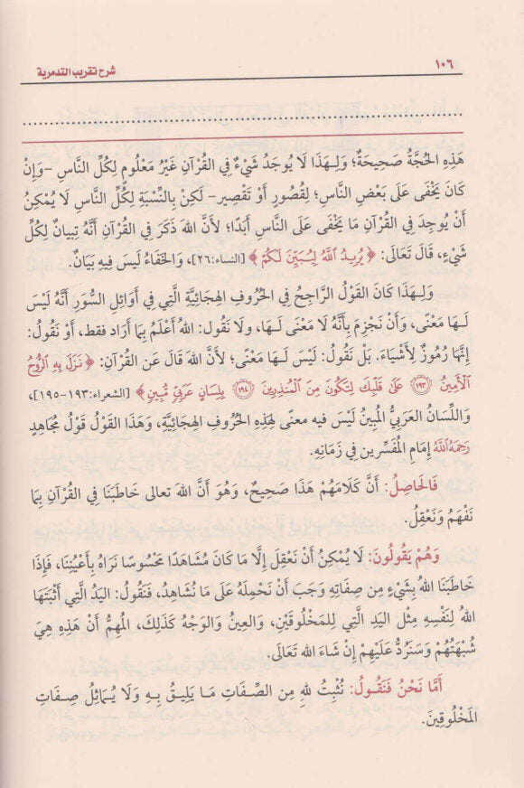 شرح تقريب التدمرية | محمد بن صالح العثيمين