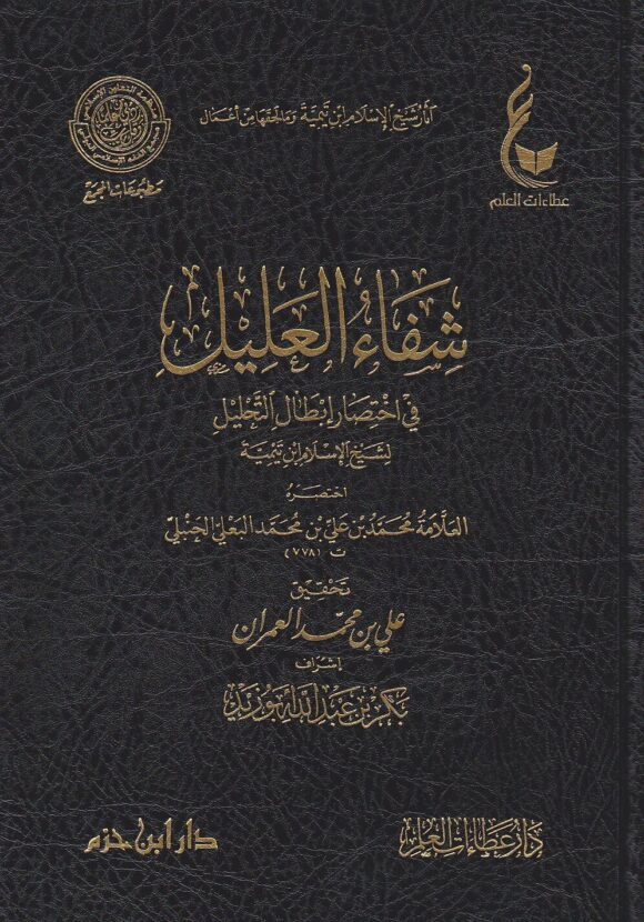 اثار شيخ الاسلام ابن تيمية ـ المجموعة الرابعة 1 - 6 | ط. دار ابن حزم و دار عطاءات العلم