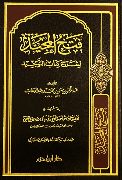 فتح المجيد لشرح كتاب التوحيد - مجلد | الامام عبد الرحمن بن عبد الوهاب | دار ابن حزم
