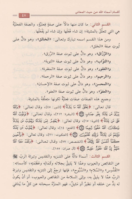 فقه الاسماء الحسنى | عبد الرزاق بن عبد المحسن البدر | ط. دار ابن الجوزي