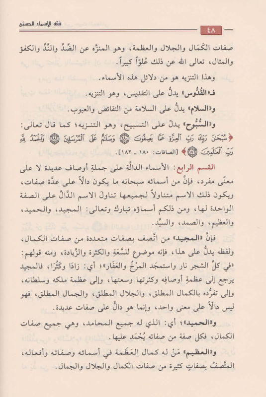 فقه الاسماء الحسنى | عبد الرزاق بن عبد المحسن البدر | ط. دار ابن الجوزي