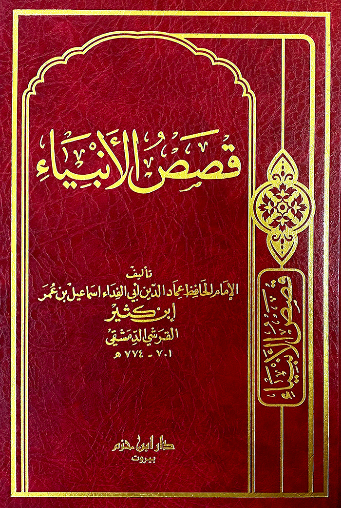 قصص الانبياء لابن كثير - مجلد | الحافظ ابن كثير | دار ابن حزم