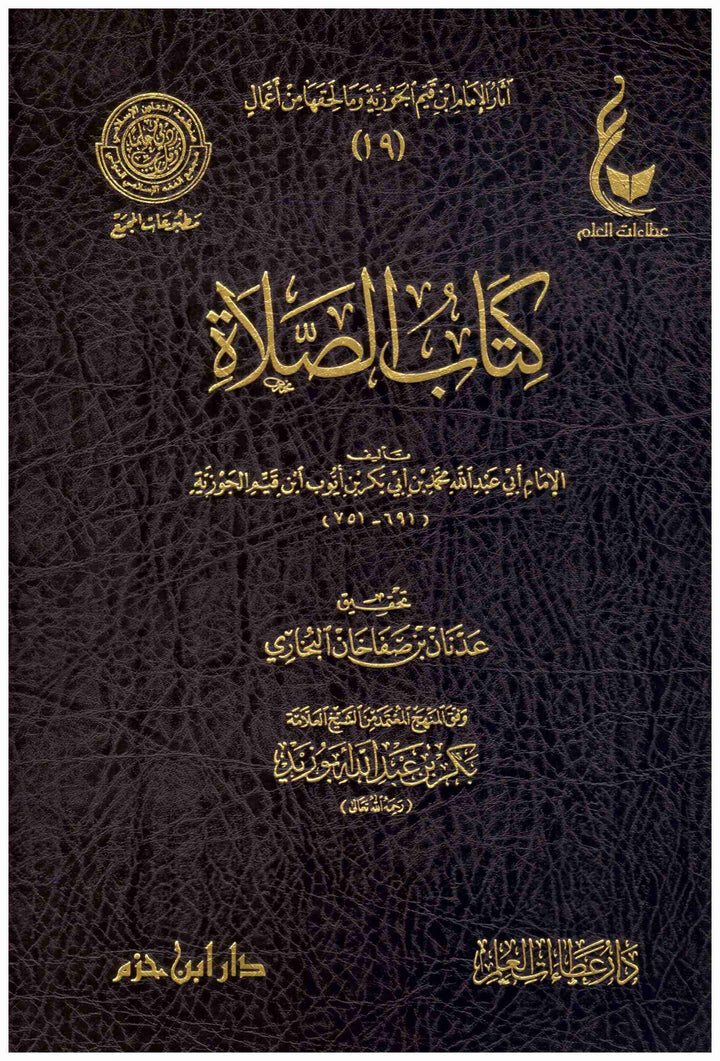 كتاب الصلاة | ابن قيم الجوزية