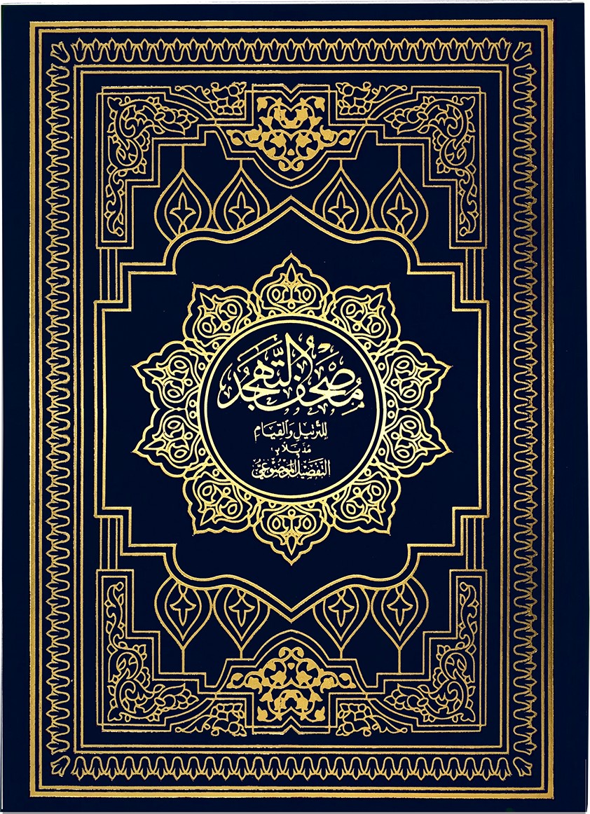Mushaf al Tahajjud wa al Qiyam - مصحف التهجد 25×35 مذيلا بالتفصيل الموضوعي