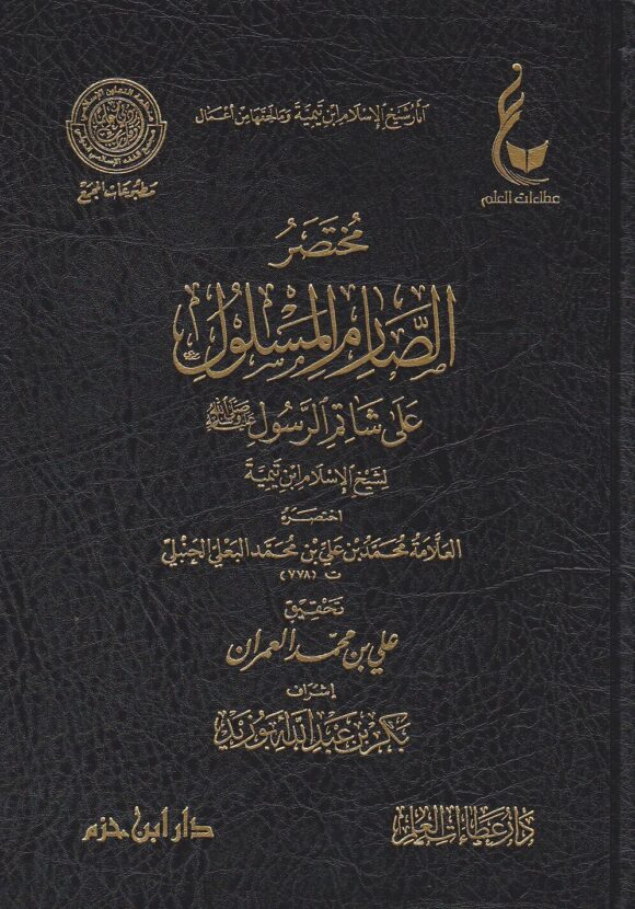 اثار شيخ الاسلام ابن تيمية ـ المجموعة الرابعة 1 - 6 | ط. دار ابن حزم و دار عطاءات العلم