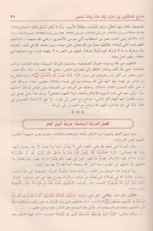 مدارج السالكين بين منازل اياك نعبد واياك نستعين | ابن قيم الجوزية | ط. دار ابن حزم