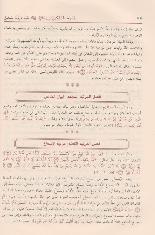 مدارج السالكين بين منازل اياك نعبد واياك نستعين | ابن قيم الجوزية | ط. دار ابن حزم
