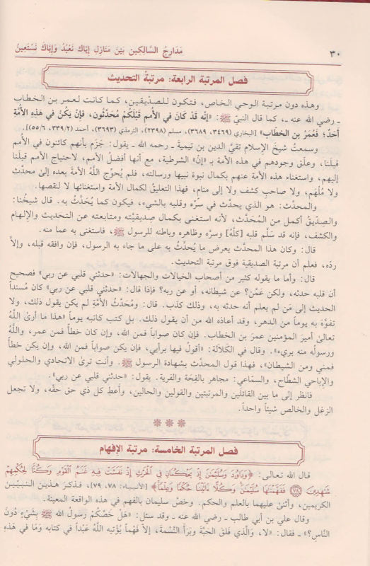 مدارج السالكين بين منازل اياك نعبد واياك نستعين | ابن قيم الجوزية | ط. دار ابن حزم