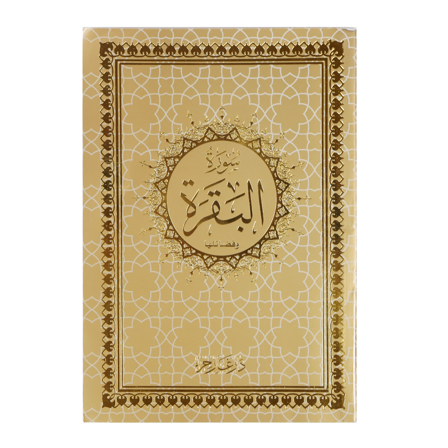 سورة البقرة بالرسم العثماني - Surah Baqarah Uthmani Script Big Letters 14 x 20 cm