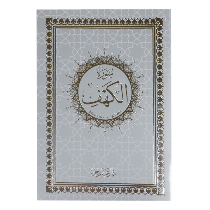 Surah Al Kahf Uthmani Script 14 x 20 cm - سورة الكهف بالرسم العثماني