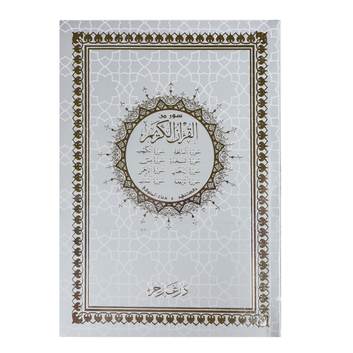 6 Surah's from the Quran Uthmani Script 14 x 20 cm Big Letters - سور من القرآن الكريم بالرسم العثماني