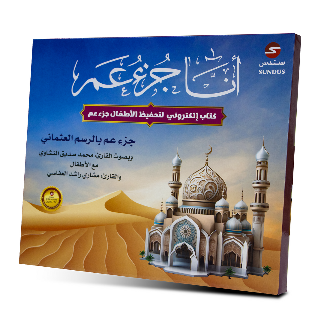 الكتاب الإلكتروني أنا جزء عم لتحفيظ القرآن الكريم للأطفال (The E-book for Juz Amma Quran Memorization)