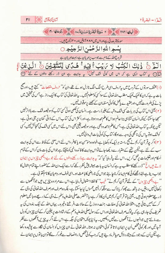 Asaan tarjuma e Quran 30 Juz Set by Mufti Taqi Uthmani - Urdu (آسان ترجمه قرآن - تشريحات کے ساته)