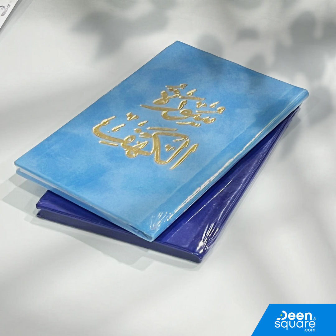 Surah Al-Kahf Velvet Gift Edition (8x12 cm) – elegant Arabic pocket Quran, perfect for Friday recitation and Islamic gifts. Ships worldwide from UAE.