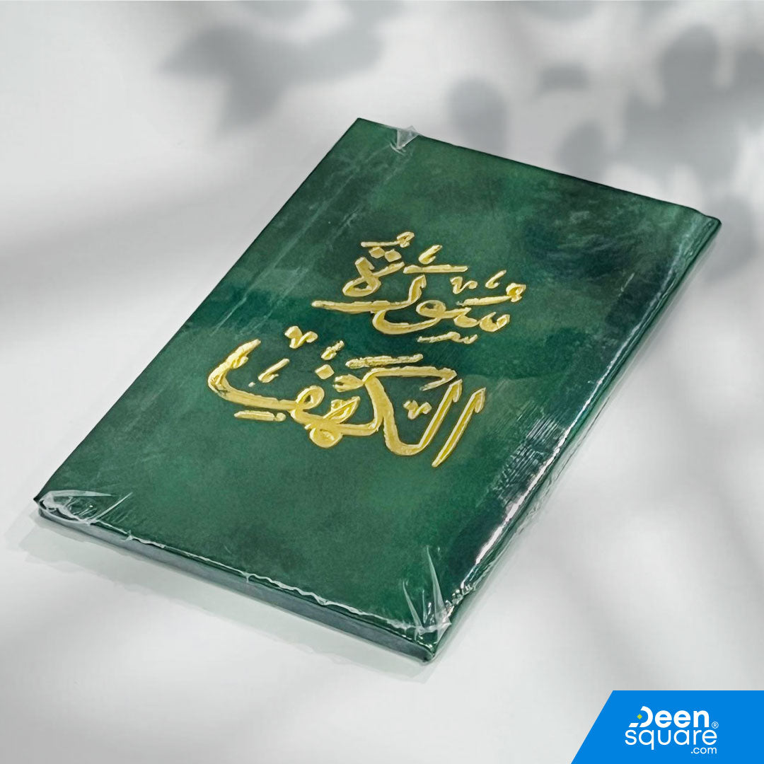 Surah Al-Kahf Velvet Gift Edition (8x12 cm) – elegant Arabic pocket Quran, perfect for Friday recitation and Islamic gifts. Ships worldwide from UAE.