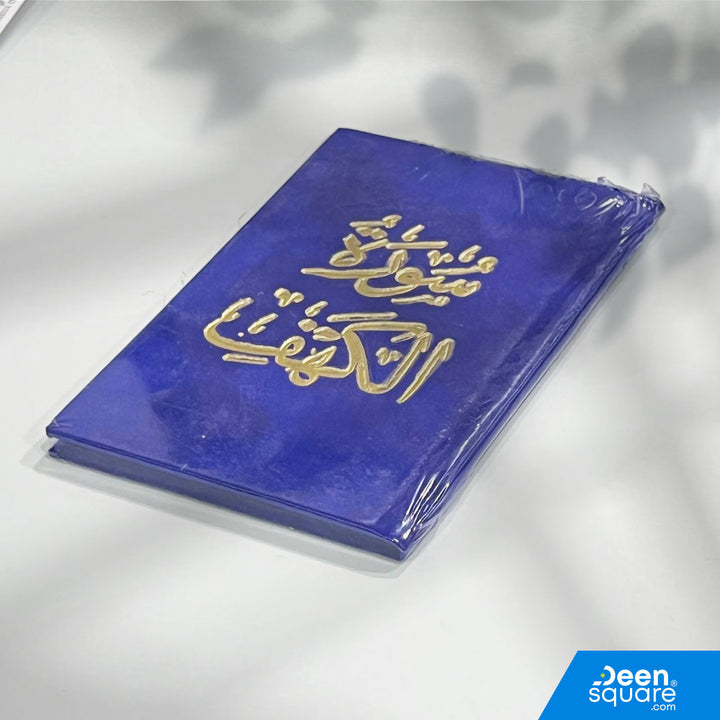 Surah Al-Kahf Velvet Gift Edition (8x12 cm) – elegant Arabic pocket Quran, perfect for Friday recitation and Islamic gifts. Ships worldwide from UAE.