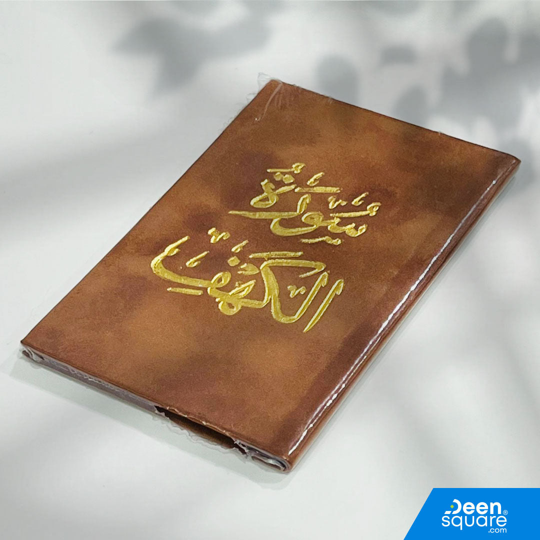 Surah Al-Kahf Velvet Gift Edition (8x12 cm) – elegant Arabic pocket Quran, perfect for Friday recitation and Islamic gifts. Ships worldwide from UAE.