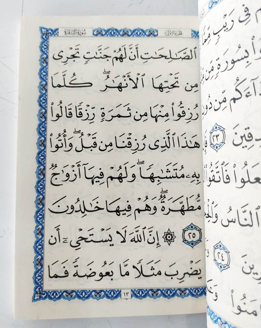 سورة البقرة بالرسم العثماني - Surah Baqarah Uthmani Script Big Letters 14 x 20 cm