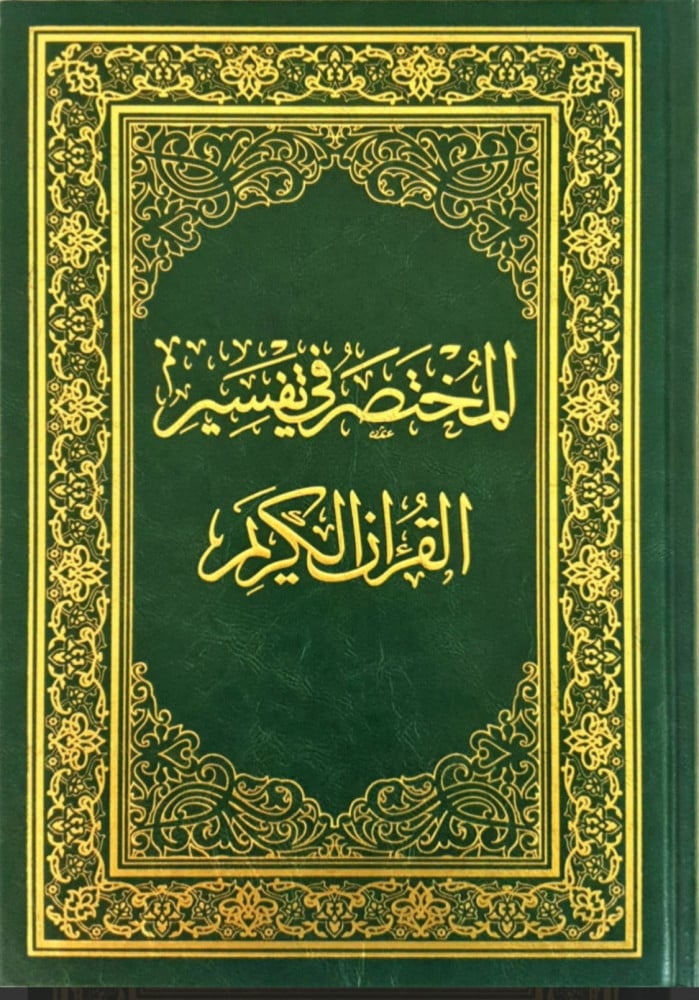 Al Mukhtasar Fi Tafsir Al Quran Al Karim | المختصر في تفسير القران الكريم