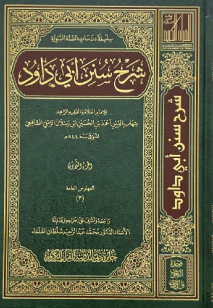 شرح سنن أبي داؤد, لابن رسلان (1/30)