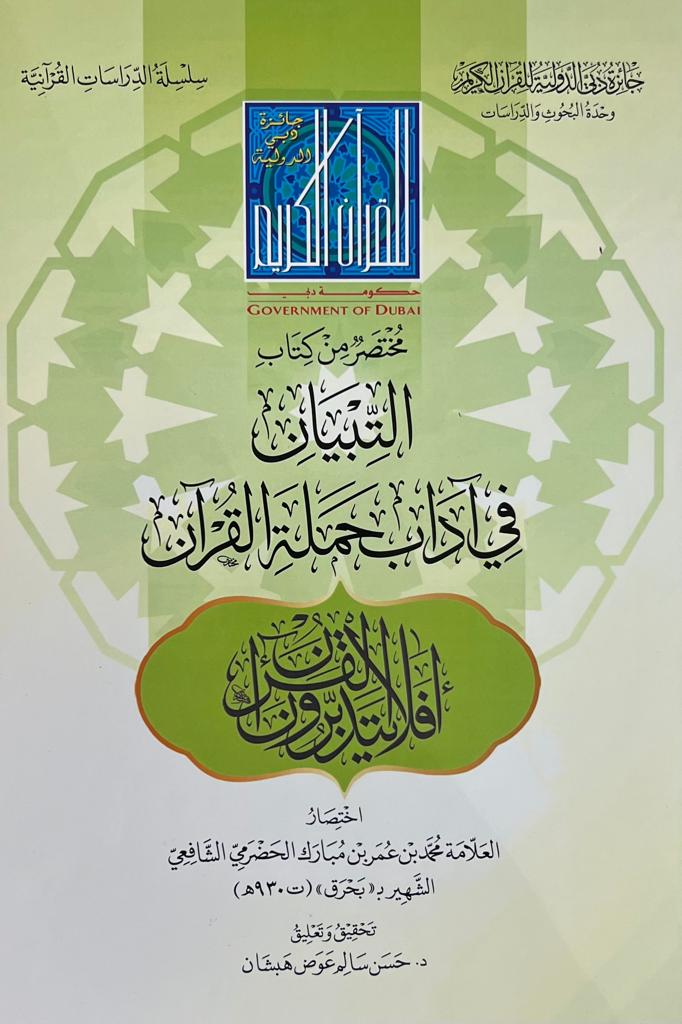 مختصر في كتاب التبيان في آداب حملة القرآن, لبحرق