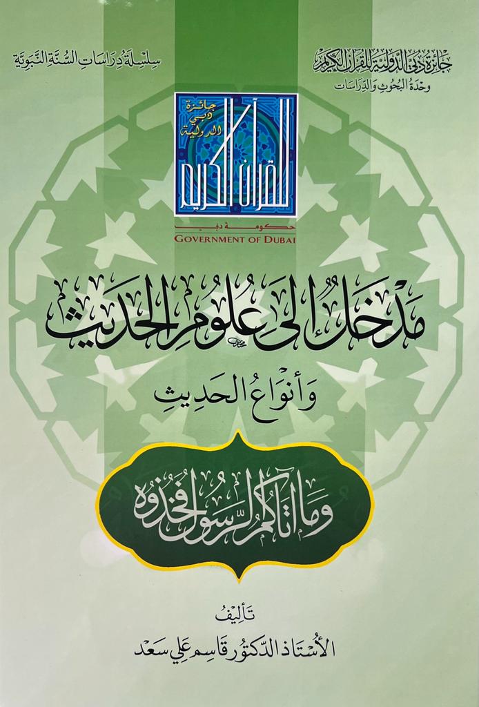مدخل إلى علوم الحديث - أ.د. قاسم علي سعد